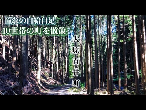 40世帯の町 憧れの大自然田舎暮らし京都大原百井町 Kyoto Japan Youtube