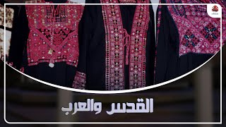 الثوب الفلسطيني .. تاريخ من تاريخ شعب | القدس والعرب