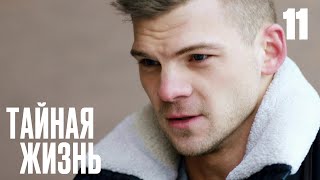 Тайная Жизнь | Сезон 1 | Серия 11