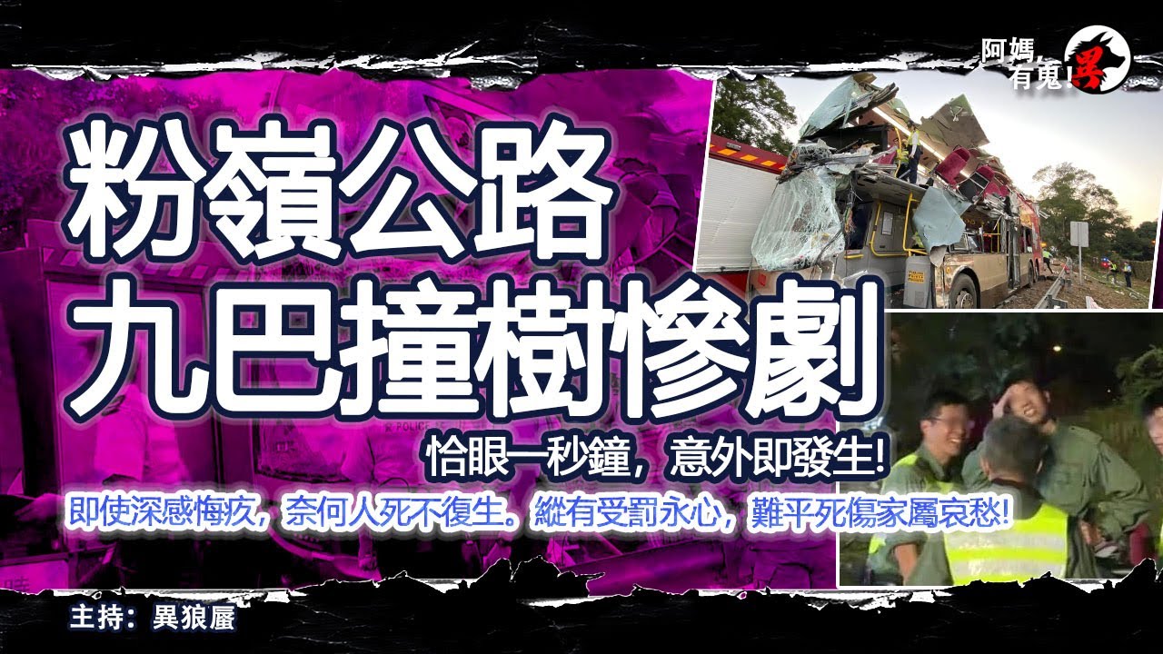 2019年粉嶺公路九巴撞樹慘劇【恐怖過鬼EP033】恰眼一秒鐘，意外即發生!即使深感悔疚，奈何人死不復生。縱有受罰永心，難平死傷家屬哀愁!｜天災人禍獸殺｜不解之迷｜未知生物