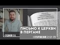 Письмо к церкви в Пергаме ( Откровение 2:12-17) // Судаков С.Н.