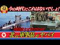 【時代遅れ】まるで骨董品博物館⁉北朝鮮軍が“60年前の兵器”を使い続ける理由とは