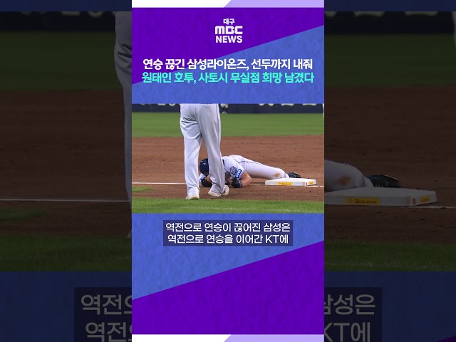 연승 끊긴 삼성라이온즈, 선두까지 내줘···원태인 호투, 사토시 무실점 희망 남겼다 #shorts (대구MBC)
