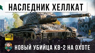 Новый Хеллкат! Этот танк возможно сильнее чем КВ-2... новая имба на 6 уровне в World of Tanks!