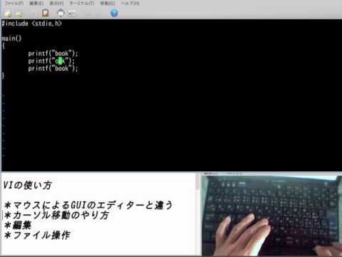 初心者の為のvi エディター　どんな開発環境でも大丈夫、viはプログラミングの基本です