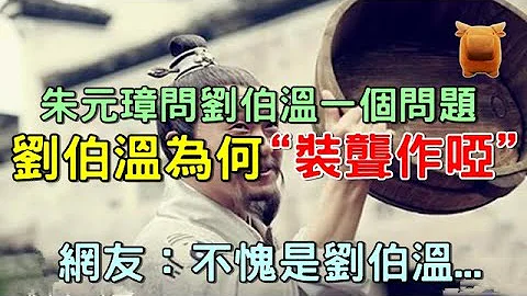 明朝朱元璋試探劉伯溫一個問題，劉伯溫卻「裝聾作啞」，其實有大智慧... - 天天要聞