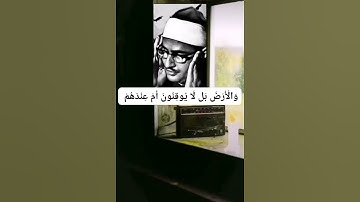 الشيخ محمد صديق المنشاوي ( أَمْ خُلِقُوا مِنْ غَيْرِ شَيْءٍ أَمْ هُمُ الْخَالِقُونَ) سورة الطور