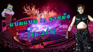 BamBam THE 1ST World Tour Encore [AREA52] in Bangkok 4/5/24 (Ep.2/3)