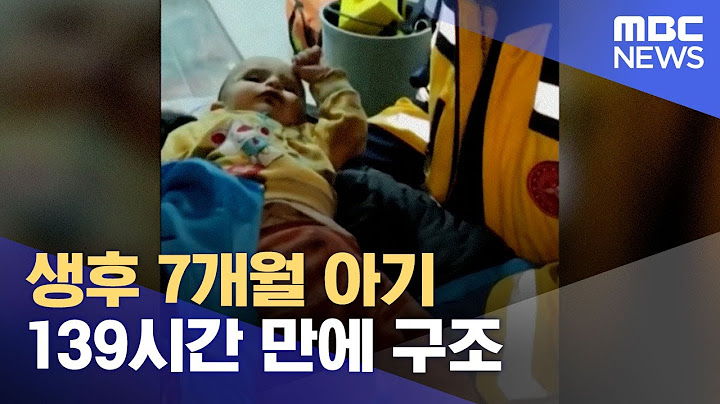 생후 7개월 아기 139시간 만에 구조 (2023.02.12/12MBC뉴스)