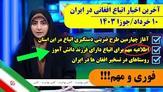 مهم برای اتباع: از آغاز چهارمین دور طرح ضربتی جمع آوری اتباع تا اطلاعیه مهم در مورد فرزندان اتباع