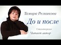 До и после. Тамара Резникова 📖 Стихи христианские