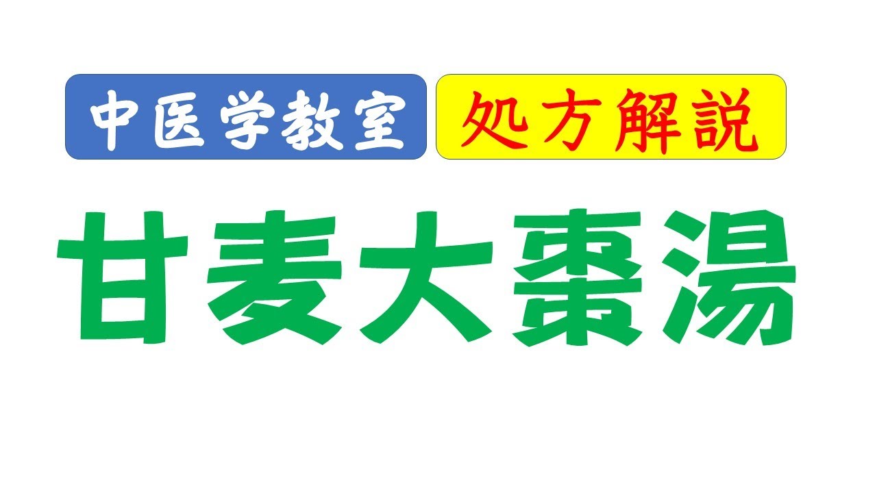 甘麦大棗湯 Youtube 甘麦大棗湯 Youtube