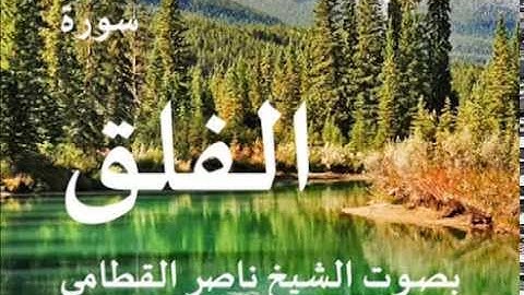 سورة الفلق بصوت الشيخ / ناصر القطامي 113