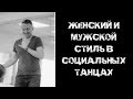 Женский и мужской стиль в социальных танцах