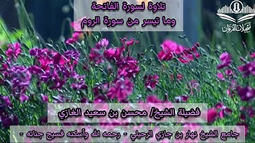 تلاوة لسورة الفاتحة وما تيسر من سورة الروم(١)لفضيلة الشيخ محسن بن سعيد الغازي