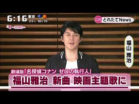 福山雅治　名探偵コナン　ゼロの執行人　新曲映画主題歌に