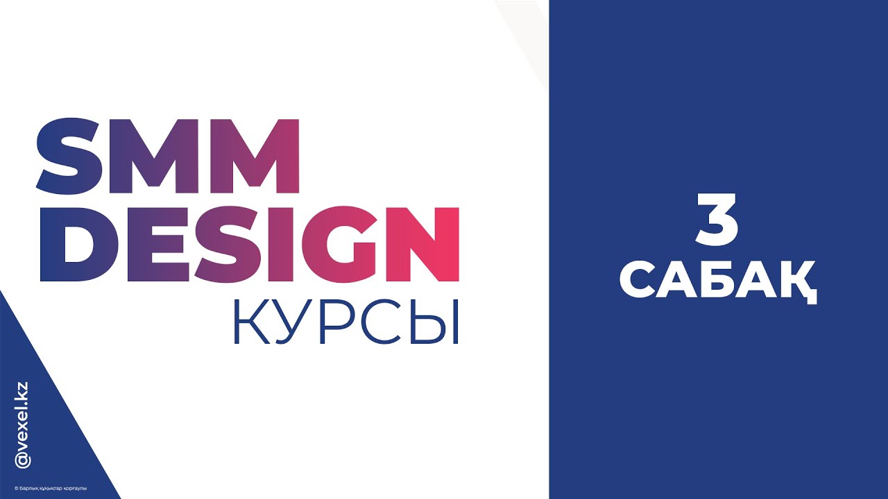 SMM Design / 3-сабақ / VEXEL — Transcript