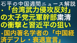 石平の中国週刊ニュース解説・４月１５日号