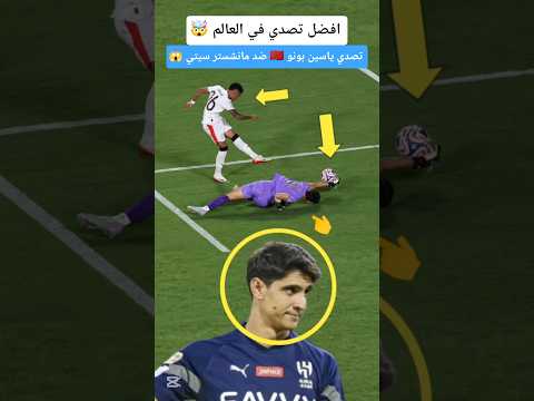 تصدي بونو الخرافي امام مانشستر سيتي الهلال ياسين بونو    