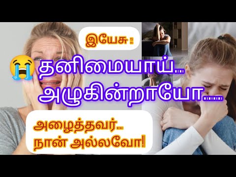 🥹தனிமையாய் அழுகின்றாயோ... அழைத்தவர் நான் அல்லவோ... 🫵🤗❤
