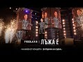 PRESLAVA LAZHA E Преслава Лъжа е 20 години на сцена PRESLAVA LAZHA E Преслава Лъжа е 20 години на сцена