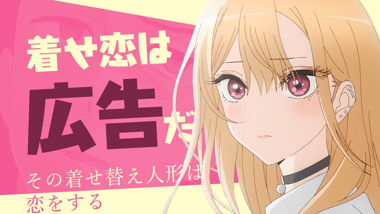 アニメが広告ポスターに大変身！その着せ替え人形は恋をするを