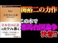 【驚愕の内容】関裕二さん第三弾!! ついに「邪馬台国論争」がついに決着か!?