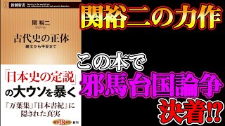 【驚愕の内容】関裕二さん第三弾!! ついに「邪馬台国論争」がついに決着か!?