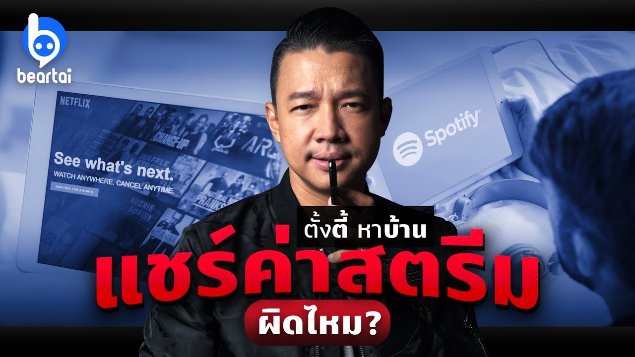 netflix ราคาต่อเดือน 2022 แชร์ค่าสตรีม Netflix, Spotify ฯลฯ มันผิดไหม!?!?