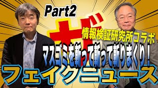 高橋教授と原氏がマスゴミを斬って斬って斬りまくる！＿②【ザ・フェイクニュース】