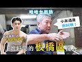 《哈哈台地區的街訪》EP17 - 上班時間的「板橋區」閒人！攤販阿伯把小米酒當飲料？板車練舞boy大秀地板動作！🎤Pedestrian in Banqiao District, Taiwan｜哈哈台