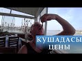 КУШАДАСЫ 🇹🇷  - ЧТО ЕСТЬ без ALL INCLUSIVE? ТАЙНЫЙ ПЛЯЖ в самом центре! Рыбный рынок, рестораны, цены