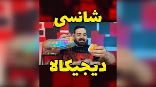 آنباکس شانسی دیجیکالا!بعد ۱۰ سال😍 #shorts #shortvideo #youtubeshorts