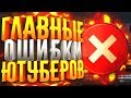 10 ГЛАВНЫХ ОШИБОК НАЧИНАЮЩИХ ЮТУБЕРОВ - НЕ ДОПУСКАЙ ЭТОГО!