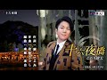十六夜橋 こおり健太 メロ入り・カラオケ