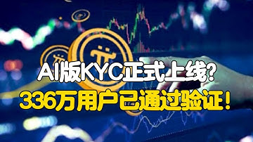 Pi Network：AI版KYC正式上线？336万用户已通过验证！