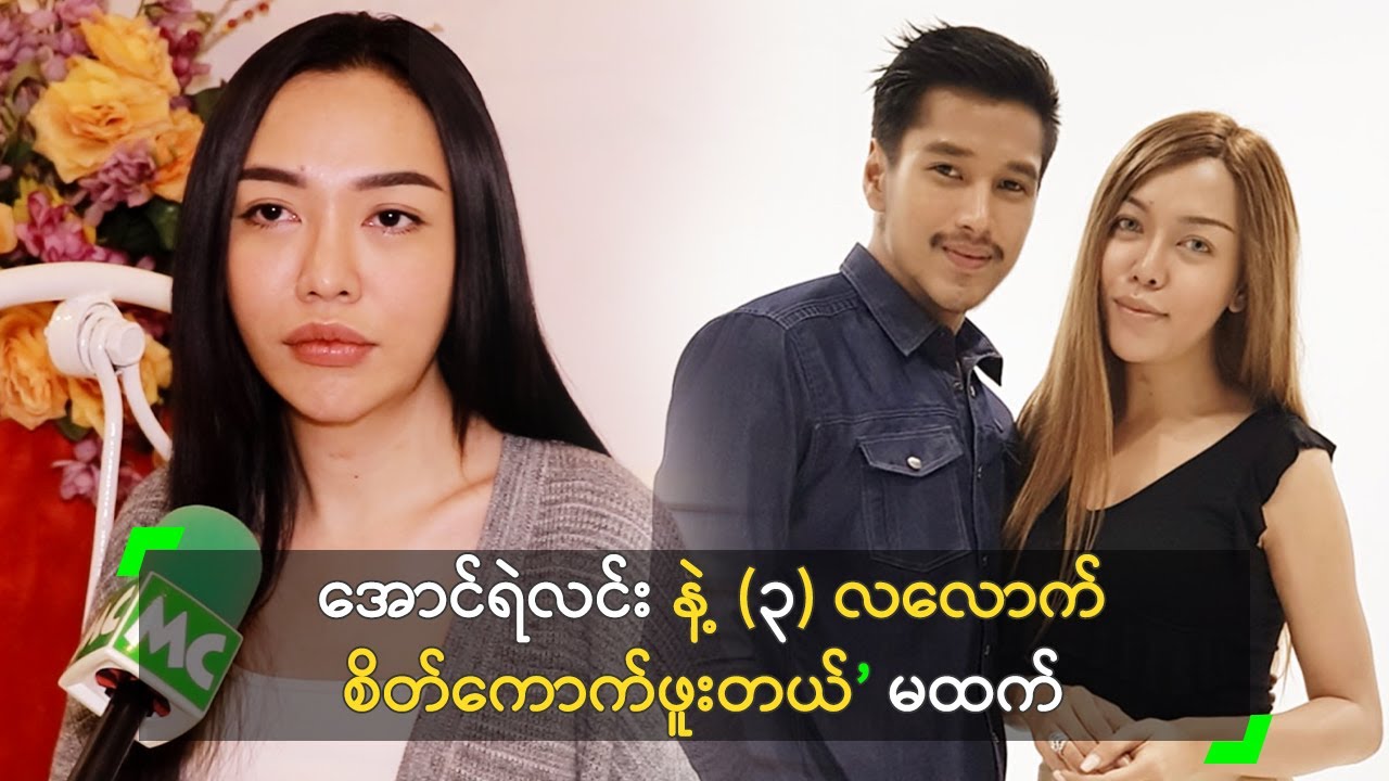 အောင်ရဲလင်း နဲ့ (၃) လလောက် စိတ်ကောက်ဖူးတယ်’ မထက်