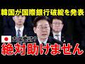 「韓国に貸すお金なんてありません！」韓国経済大爆死で世界から見放される【海外の反応】