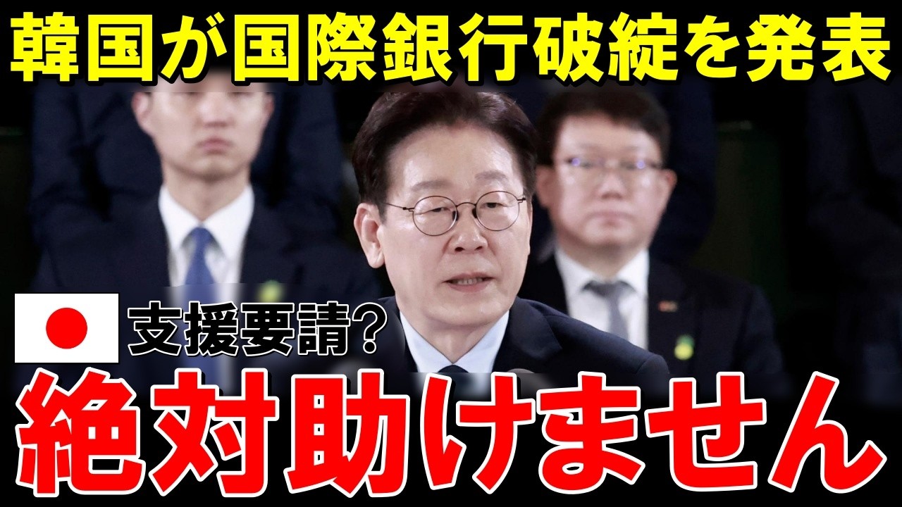 「韓国に貸すお金なんてありません！」韓国経済大爆死で世界から見放される【海外の反応】