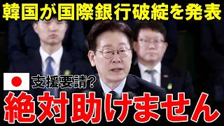 「韓国に貸すお金なんてありません！」韓国経済大爆死で世界から見放される【海外の反応】