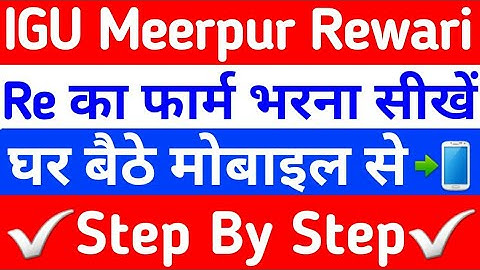 igu reappear form 2021 | igu reappear form kaise bhare | IGU re form | igu meerpur rewari update,igu