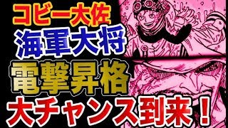 動画 ワンピース 予想考察 コビー大佐に海軍大将電撃昇格の大チャンス到来 動画でマンガ考察 ネタバレや考察 伏線 最新話の予想 感想集めました