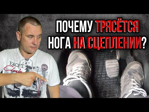 Почему трясется левая нога на педали сцепления?