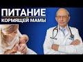 Питание кормящей мамы, меню, рацион, витамины. Что можно и нельзя кушать если у ребенка колики, сыпь