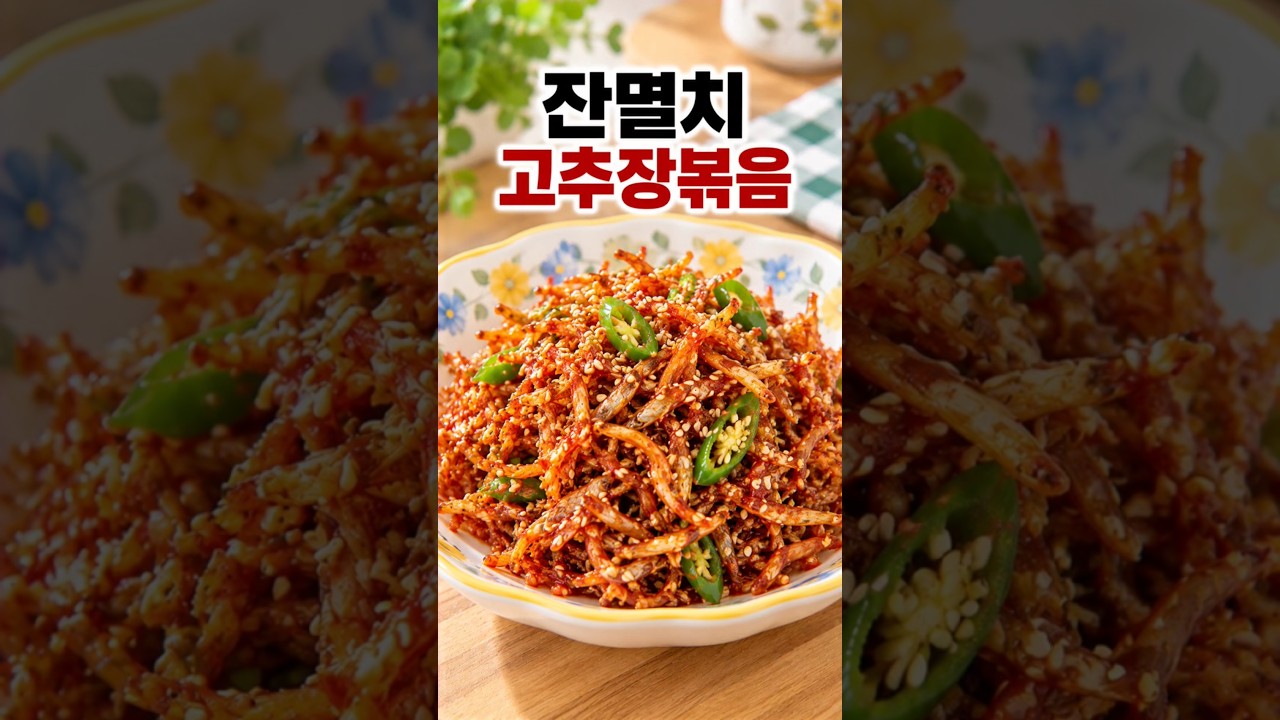 잔멸치 고추장 볶음 레시피 숏폼 썸네일