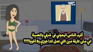 أقرب الناس اتهموني ف شرفي والمصيية اني مش عارفة مين اللي عمل كدا جوزي ولا أخويا