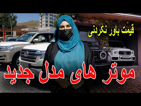 قیمت باور نکردنی موتر های مدل جدید قیمت باور نکردنی موتر های مدل جدید