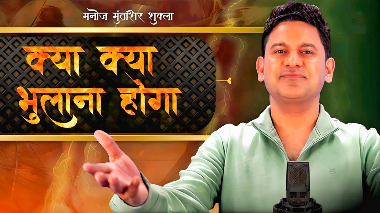 Kya Kya Bhulana Hoga || Manoj Muntashir || Best Hindi Poetry ( Latest )