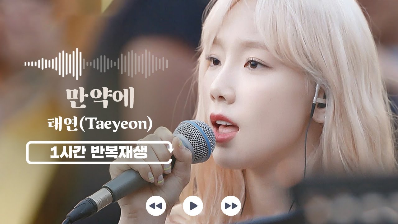 𝟏𝐡𝐫 𝐥𝐨𝐨𝐩🔂 만약에 - 태연 (Taeyeon) | 비긴어게인 1시간 반복 재생