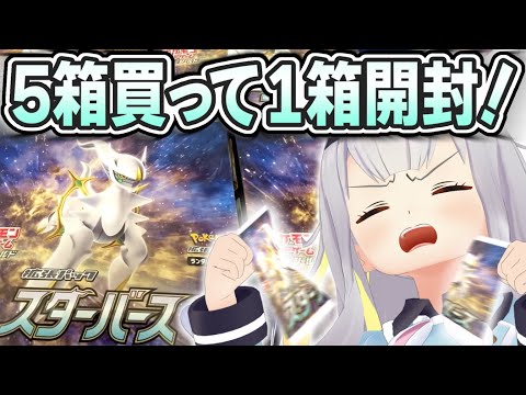 【いまさら】ポケカ新弾スターバース、5箱買ったし開封！